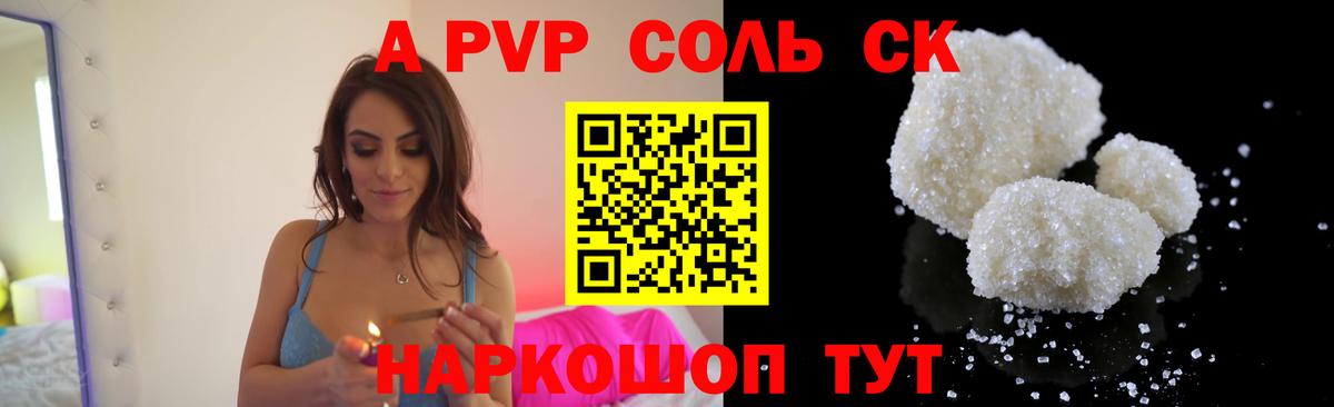 A PVP Соль Пенза